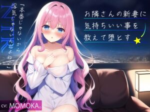 [RJ01072946][IZUMO USAGI] お隣さんの新妻に気持ちいい事を教えて堕とす -「本番じゃないから浮気じゃないよね?」-