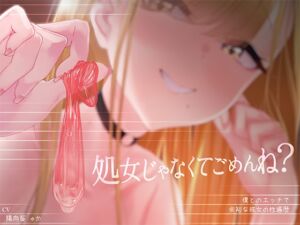 [RJ01073139][ふぁんしー探偵団] 【密着囁き】処女じゃなくてごめんね?～僕とのエッチで余裕な彼女の性遍歴【回想NTR】