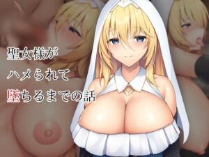 [RJ01073218][clotus] 聖女様がハメられて墜ちるまでの話