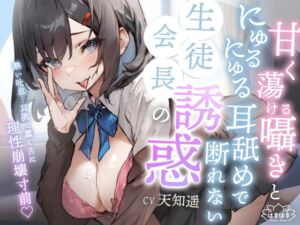 [RJ01073255][はすはす] 甘く蕩ける囁きとにゅるにゅる耳舐めで断れない生徒会長の誘惑【発売後28日間!】