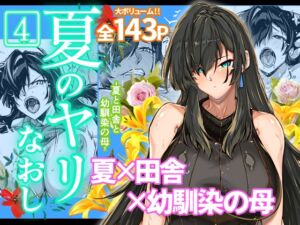 [RJ01073324][水蓮の宿] 夏のヤリなおし4