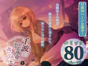 [RJ01073436][のほほん村] 千波の吐息をきみと【1】