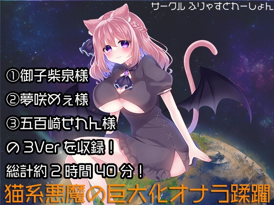 猫系悪魔の巨大化オナラ蹂躙