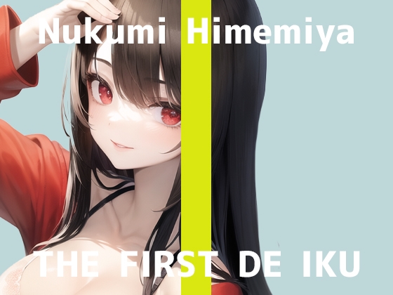 【初体験オナニー実演】THE FIRST DE IKU【姫宮ぬく美】【DLsite限定版】