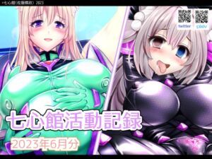 [RJ01073745][七心館] 七心館活動記録6【2023年6月分】