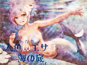 [RJ01073867][フロントアリス] 【逆リョナ】人魚のエサ(あなた)は海の底【人外娘】