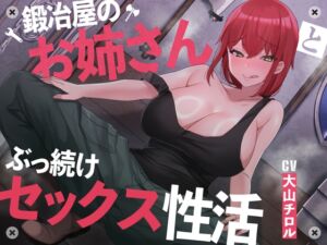 [RJ01073900][あくあぽけっと] 【絶倫鍛錬】鍛冶屋のお姉さんとぶっ続けセックス性活【オホ声】