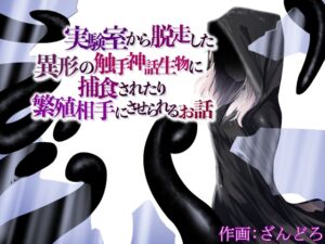 [RJ01073927][ぱ～みっしょん] 実験室から脱走した異形の触手神話生物に捕食されたり繁殖相手にさせられるお話