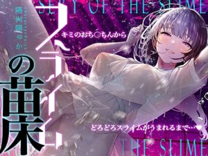 [RJ01074220][シロイルカ] 【癒しのルインドオーガズム】スライムの苗床～あなたのおち●ちんからどろどろスライムが産まれるまで～【催眠連続絶頂】