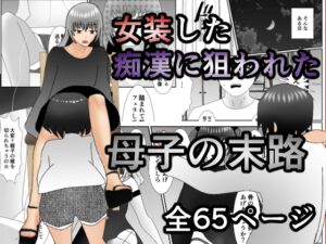 [RJ01074600][焼き芋さん] 女装した痴漢に狙われた母子の末路
