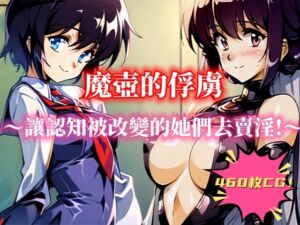 [RJ01074754][桜島の欲情妹] 魔壺的俘虜 ～讓認知被改變的她們去賣淫!～