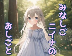 [RJ01074770][声☆性☆制] みなしごニイナのおしごと