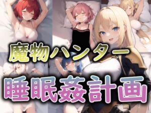 [RJ01075197][メガネーロ] 魔物ハンター睡眠姦計画
