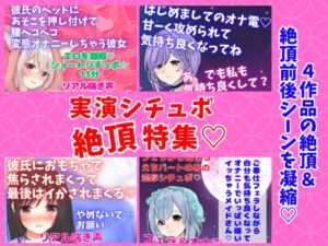 [RJ01075210][どきどきぼいす] 実演シチュボ絶頂特集★盛り上がりシーン連続聴き!オナニー系多め☆4作品の『絶頂&絶頂前後のシーン』