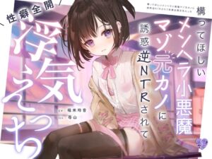 [RJ01075246][芋下B.C.] 構ってほしいメンヘラ小悪魔マゾ元カノに誘惑逆NTRされて性癖全開浮気えっち