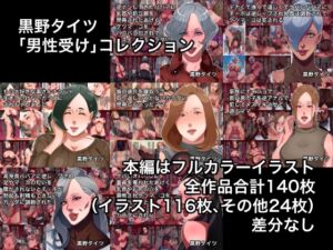 [RJ01075307][黒野タイツ] 黒野タイツ「男性受け」コレクション