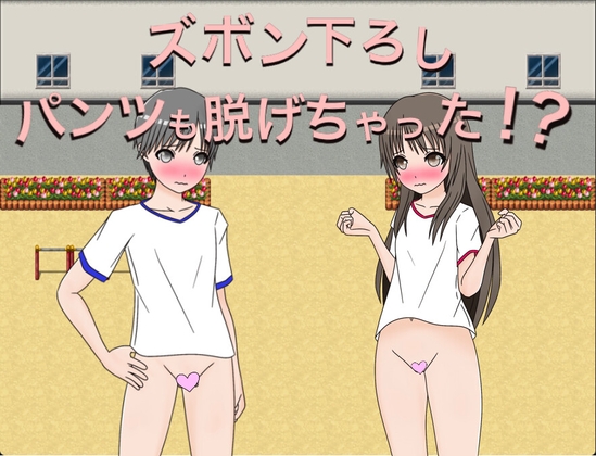 ズボン下ろし パンツも脱げちゃった!? CG集