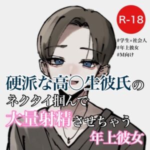 [RJ01075596][むぎ商店] 硬派な高〇生彼氏のネクタイ掴んで大量射精させちゃう年上彼女