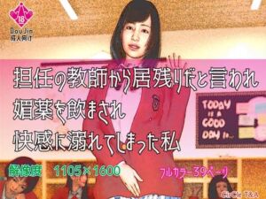 [RJ01075894][T&A] 担任の教師から居残りだと言われ媚薬を飲まされ快感に溺れてしまった私