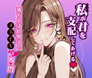 [RJ01075914][解放特区] 落ちこぼれ男子のメスイキ入門