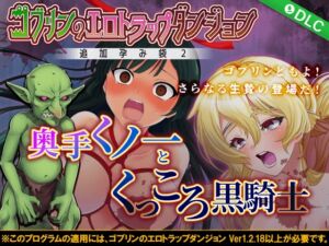 [RJ01076047][緑の帝国] ゴブリンのエロトラップダンジョン 奥手くノ一とくっころ黒騎士～追加孕み袋2～ DLC3
