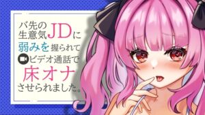 [RJ01076200][がんまりちゃんねる] バ先の生意気JDに弱みを握られてビデオ通話で床オナさせられるASMR【眼疑まり】