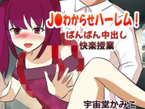 [RJ01076246][ネオ・サクリファイス] J●わからせハーレム!ぱんぱん中出し快楽授業