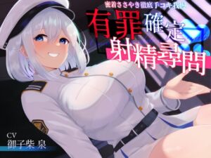 [RJ01076257][湿潤堂ジットリ] 【あまあま密着手コキ特化】有罪確定射精尋問～密着ささやき徹底手コキ我慢～