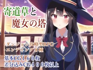 [RJ01076343][あまから屋] 寄道草と魔女の塔