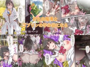 [RJ01076632][かんろ堂アート] 石化白魔導士ゴブリンの孕み袋になる