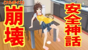 [RJ01076703][無から有を生み出す会] 安全神話崩壊(フルボイス)