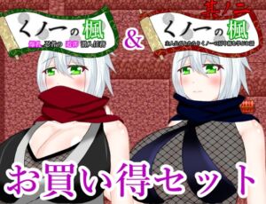 [RJ01076723][鶴の庵] くノ一の楓シリーズお買い得パック