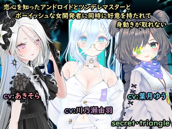 恋心を知ったアンドロイドとツンデレマスターとボーイッシュな女開発者に同時に好意を持たれて身動きがとれない