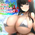 お姉さんと夏色バケーション♪