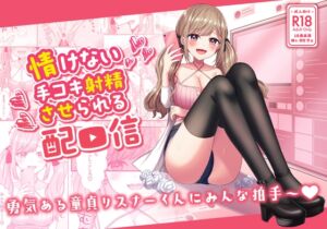 [RJ01076927][Whisp] 情けない手コキ射精させられる配信