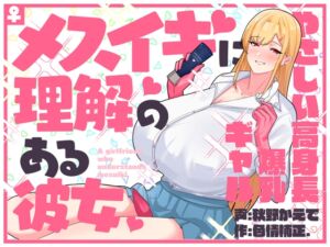 [RJ01077021][色情補正.] メスイキに理解のある彼女～やさしい高身長爆乳ギャル～