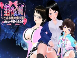 [RJ01077067][Haniwa Immersion] 全国一斉セックスの日 ～とある娘の帰り道～ オナニーサポートRPG