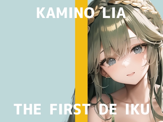 【初体験オナニー実演】THE FIRST DE IKU【神野りあ】【DLsite限定版】