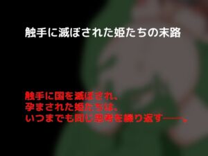 [RJ01077188][しーんーせーかー] 触手に滅ぼされた姫たちの末路