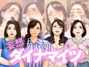 [RJ01077199][ミルファミンラボ] 妄想ダイナマイツ