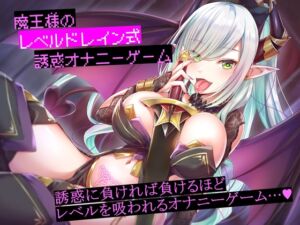 [RJ01077253][アルファートリル] 魔王様のレベルドレイン式誘惑オナニーゲーム
