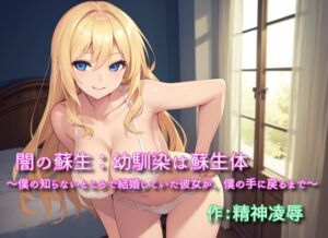 [RJ01077282][精神凌辱] 闇の蘇生:幼馴染は蘇生体 ～僕の知らないところで結婚していた彼女が、僕の手に戻るまで～