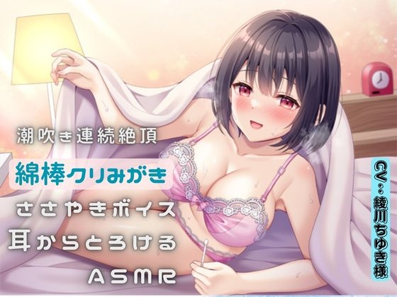 潮吹き連続絶頂〜綿棒クリ磨き〜ささやきボイス耳からとろけるASMR