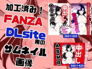 [RJ01077418][やま] フリー素材 FANZA/DLsite用 完成済みサムネイル画像! (そのまま使えるサムネイル)