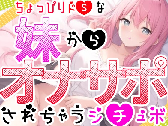 【オナサポ】妹に❌❌されてイかされちゃう⁉️Hな音声作品を聞いて勃起した僕をSな妹が射精管理⁉️言葉攻め✖️手コキ・フェラチオで大好きな兄のオナニーをお手伝い✨