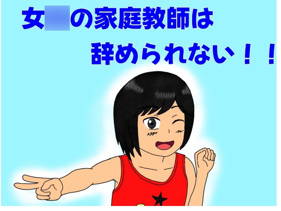 女○の家庭教師は辞められない!!