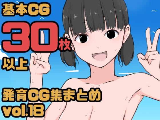 【総集編】発育CG集まとめ vol.18