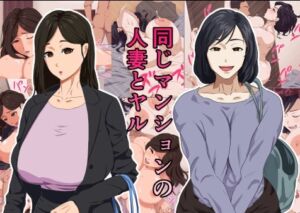 [RJ01078027][ねごろ屋] 同じマンションの人妻とヤル