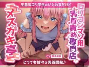 [RJ01078092][スイーツ乳首] 【あまあま乳首いじめ♪】ロリコンマゾ用乳首責め専門店「メスガキ亭」～生意気ロリ学生のいじわるだけどとっても甘々な乳首開発♪