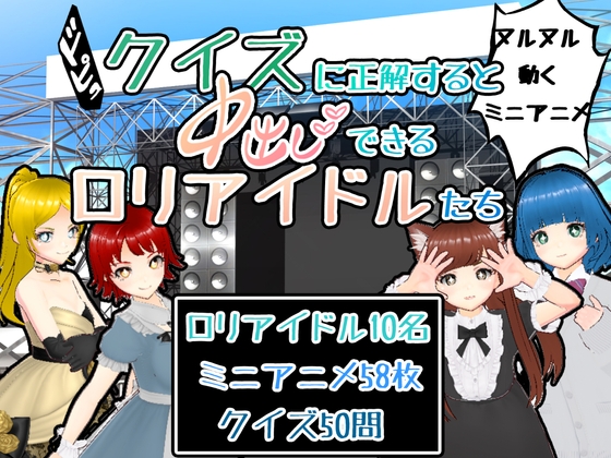 ドピュ!クイズに正解すると中出しできるロリアイドルたち